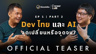 Dev ไทย และ AI จุดเปลี่ยนหรือจุดจบ? | Career Lab EP.1 (Part 2) TEASER