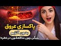 در پنج دقیقه رگ هات پاک می شن دیگه سکته نمی کنی یک عادت طبیعی برای سلامت عروق و پیشگیری از آنژیو