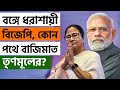 Lok sabha election result 2024       bjp  tmc  trinamool  nda