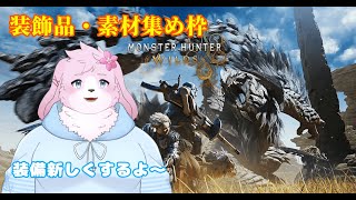 【モンハンWilds参加型】 のんびり素材と装飾品集め～ 【#ケモノVtuber】