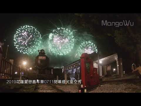 2019 花蓮夏戀嘉年華 0711閉幕 煙火秀