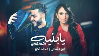 يابنيه ya binih - محمد اكبر و فوز الشطي ( Exclusive ) تراث يمني