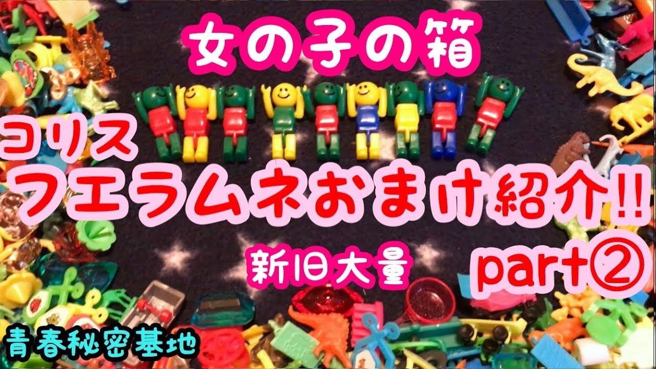 フエラムネのおまけ紹介part 女の子の箱を中心に大量紹介 Youtube