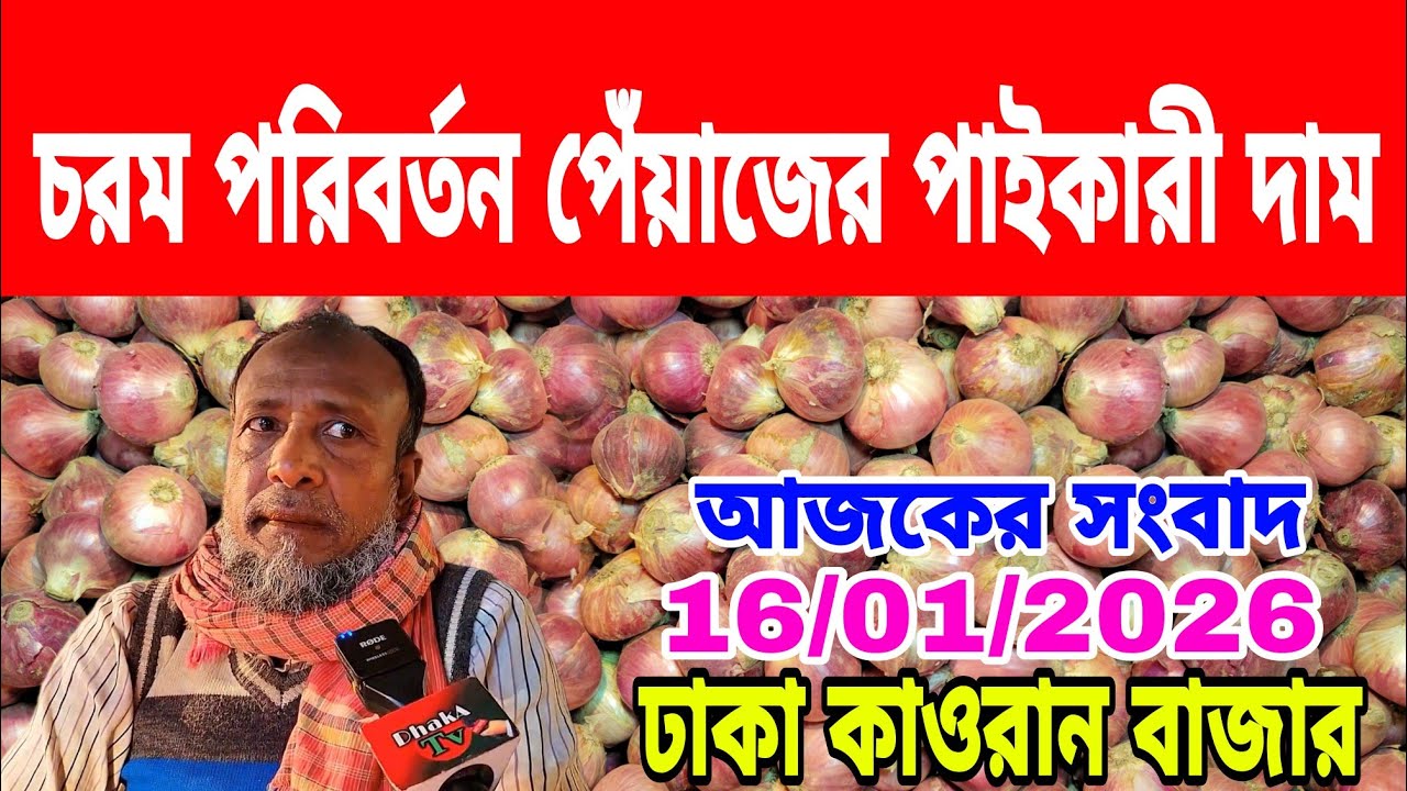 16/01/2026 চরম পরিবর্তন পেঁয়াজের পাইকারী দাম আজকের খবর আজকের চলতি বাজারে পেঁয়াজের দাম কত ? 