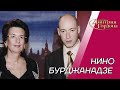 Бурджанадзе. Саакашвили, Путин, Шеварднадзе, Тэтчер, революция, предательство. В гостях у Гордона