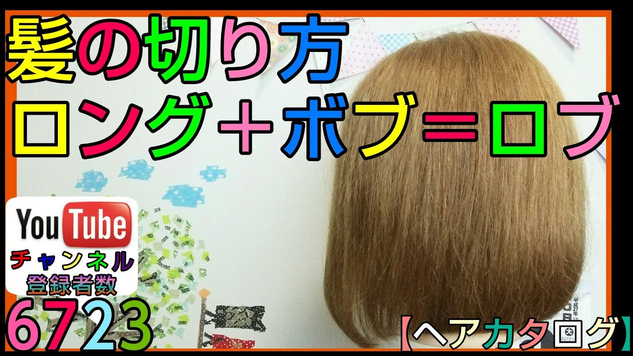 ヘアカタログ動画 ロング ボブ 髪型ロブ 自宅で子供の髪を切る方法 Hair Tutorial Youtube