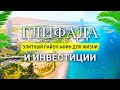 Глифада: Почему этот район Афин лучший для жизни и инвестиций?