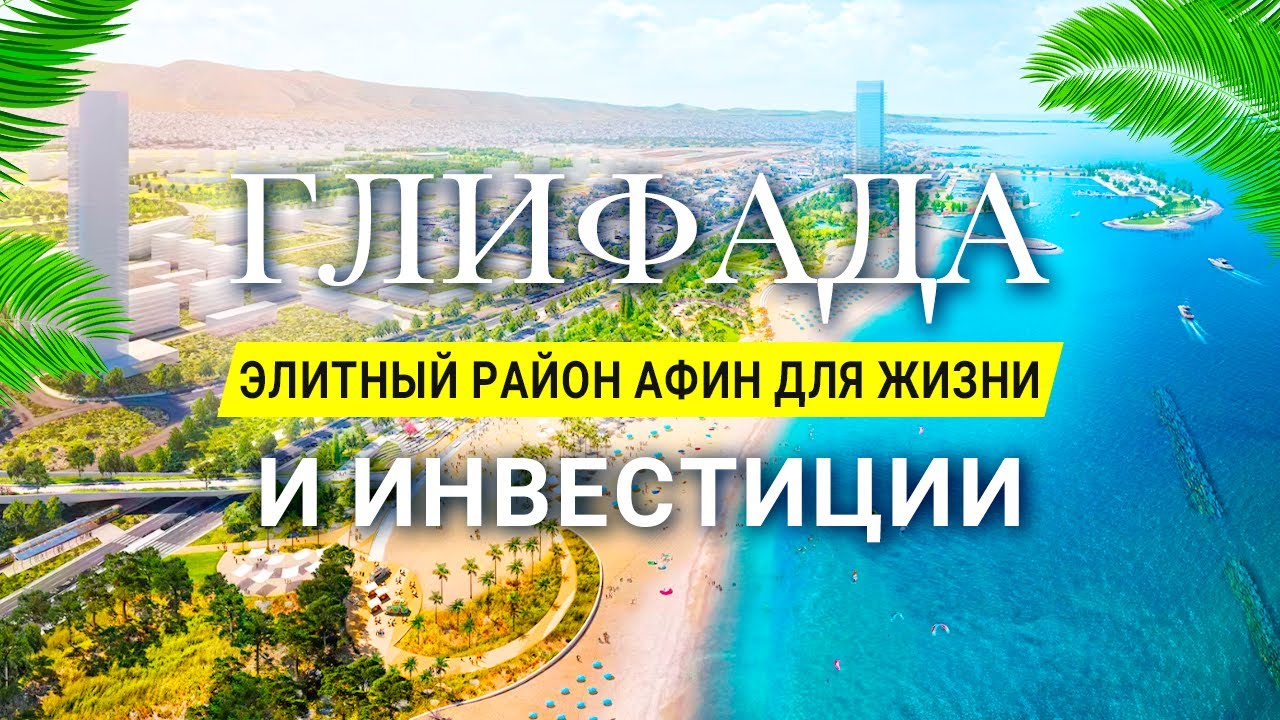 Глифада: Почему этот район Афин лучший для жизни и инвестиций?