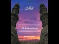 الشيخ نصر الدين طوبار رحمه الله يامن يراني في علاه ولا أراه من روائع الشيخ طوبار