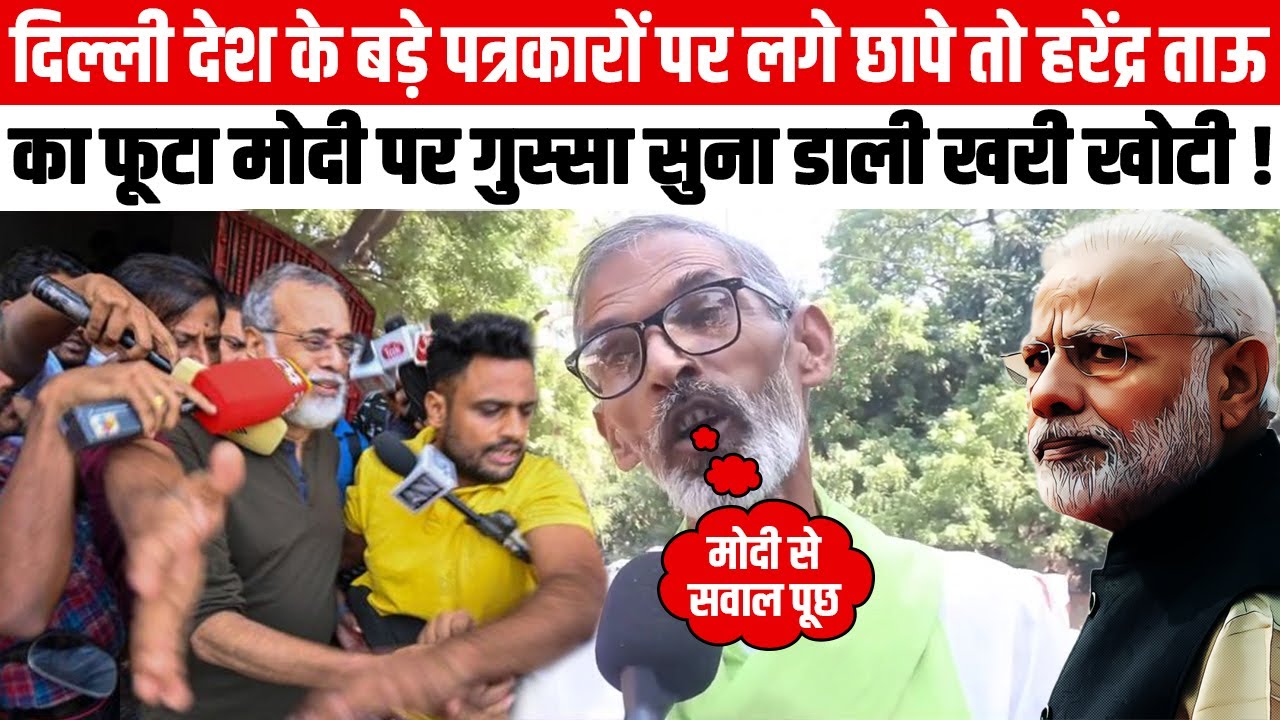 Delhi - देश के Journalists के घर पड़ी Raid तो Harendra Tau का फूटा Modi पर गुस्सा सुना दी खरी खोटी