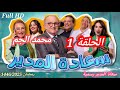 سعادة المدير الحلقة 1 كاملة محمد الجم Saadat Lmodir 2025 Ep1 HD 