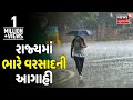 Weather News | કેવી રહેશે રાજ્યમાં વરસાદની પરિસ્થિતિ? | News18 Gujarati