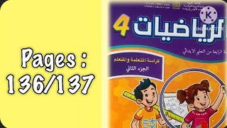 كراسة الرياضيات الرابع ابتدائي الجزء الثاني الصفحة 136/137 المدرسة الرائدة 