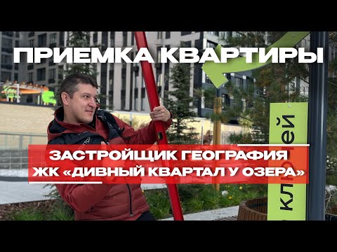 ЖК «ДИВНЫЙ КВАРТАЛ У ОЗЕРА»