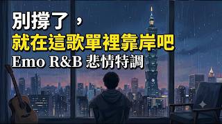 情緒避難所】聽碎了無數孤獨靈魂｜疲憊、低落、失意時的沉浸式陪伴《都會悲情 R&B 合輯》[19Mins Taipei Midnight Chill / Emo Lofi]