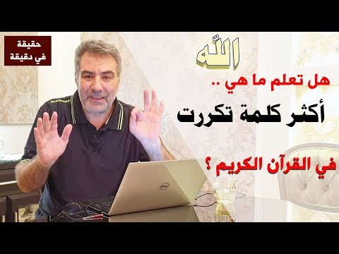 حقيقة في دقيقة اكثر كلمة وأكثر رقم في القرآن