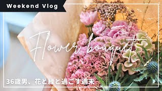 Vlog【観葉植物との暮らし】36歳男の週末 | ビカクシダ | 花を飾る | インテリアグリーン