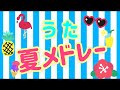 和幸保育園「夏メドレー〈3曲♪〉」