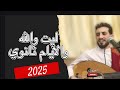 ليت والله والأيام ثواني الفنان حسام علاية فيديو مع الكلمات جودة عالية ٢٠٢٥ 