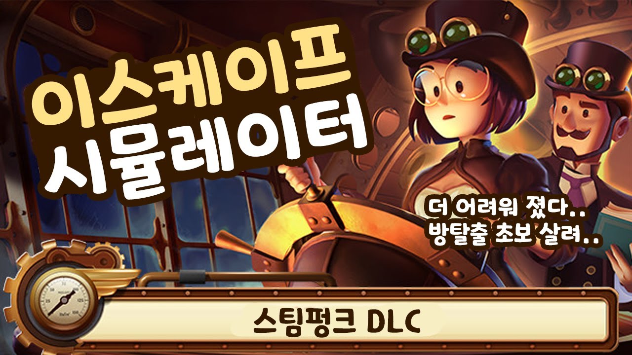 방탈출게임 DCL 못참지 (스팀펑크) [Escape Simulator] - YouTube