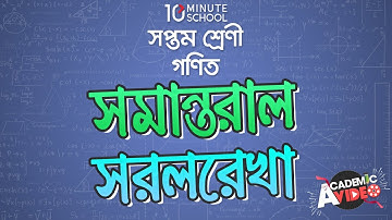 ০৮.০৪. অধ্যায় ৮ : সমান্তরাল সরলরেখা - উপপাদ্য ২ (Theorem 2 [Class 7]