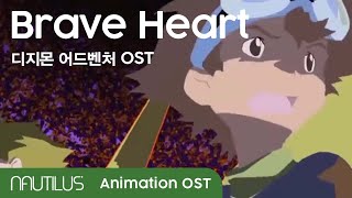 디지몬 어드벤처OST_Brave heart cover by Nautilus(노틸러스)