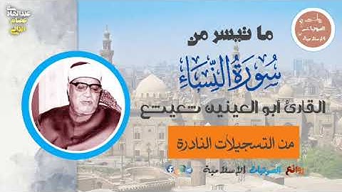 الكروان القارئ أبو العينين شعيشع رحمه الله يتلوا علينا ما تيسر من سورة النساء بمناسبة ذكراه ❤️❤️