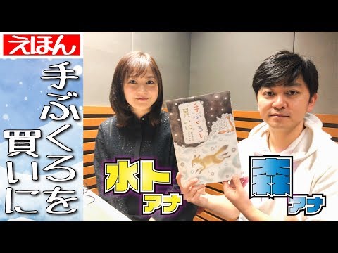 えほん【手ぶくろを買いに】 日テレ森&水卜アナよみきかせ