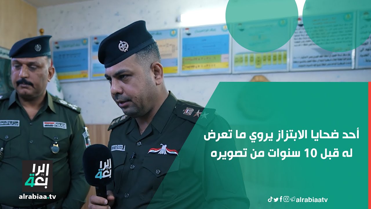 أحد ضحايا الابتزاز يروي ما تعرض له قبل 10 سنوات من تصويره