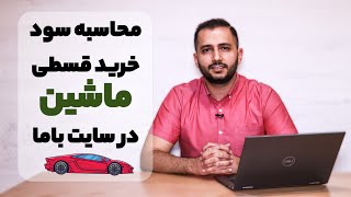 محاسبه سود خرید قسطی ماشین در سایت باما