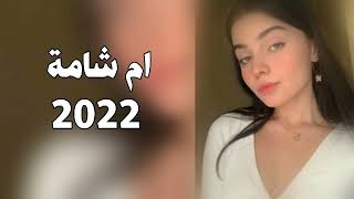 اغاني عراقيه 2022 - اني وياج يا ام شامه - صدكيني اذوب اذوب - بطيء