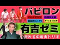 バビロン大好き【売れる要素しかないトリオ】