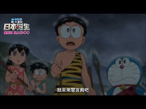 哆啦A夢電影【新．大雄的日本誕生】精采預告01｜726(五)晚上8:00播出｜momokids