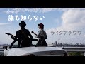 誰も知らない(RUFFY TUFFY/忌野清志郎)/ライクアチワワ