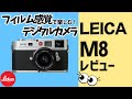 徹底解説】ライカのデジタルカメラ Leica M8の魅力をレビュー！ - YouTube