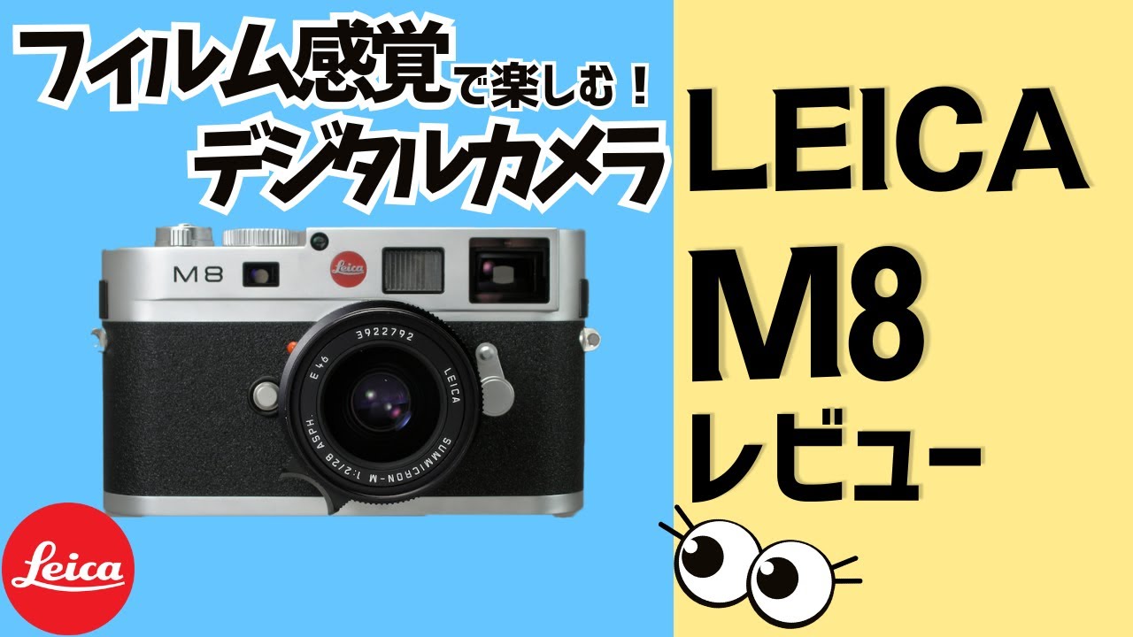 Leica M8 ライカM8 kodak製CCDデジタルカメラ 徹底解説】ライカのデジタルカメラ Leica M8の魅力をレビュー