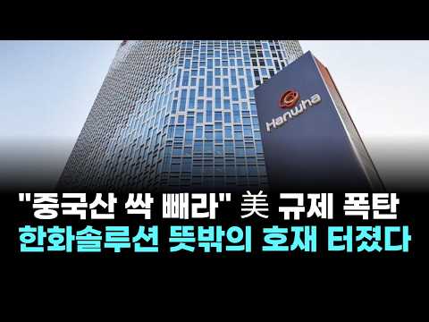 "Purge all Chinese products": U.S. regulatory bombshell… Hanwha Solutions hits an unexpected jackpot