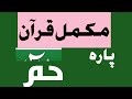 Sheikh zia ul haq taraweeh 2020 para 26 mukammal quran tilawat chapter 26 mukammal quran pak