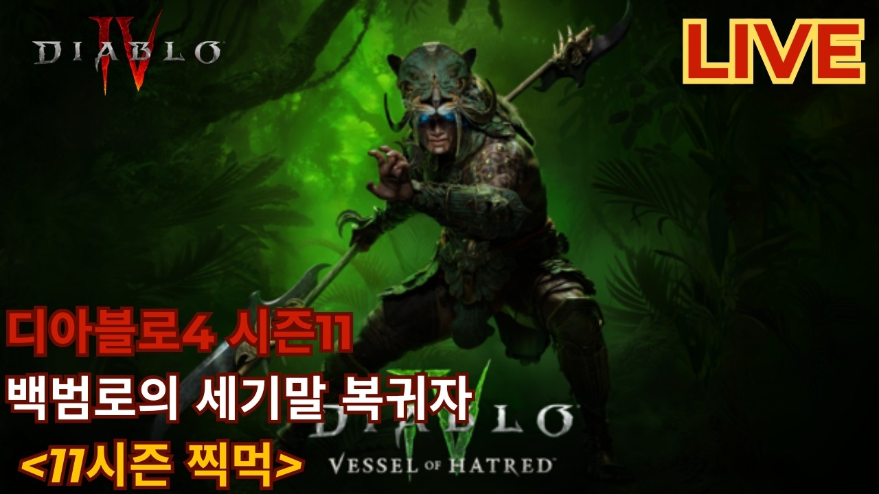 [디아블로4 시즌 11] 세기말 복귀자