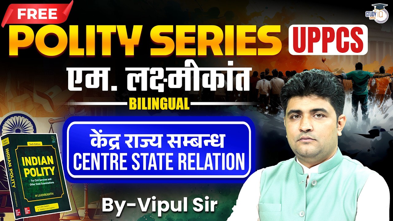 Indian Polity for UPPSC 2026 | Centre State Relation (M. Laxmikanth) | Vipul Sir | UPPCS StudyIQ