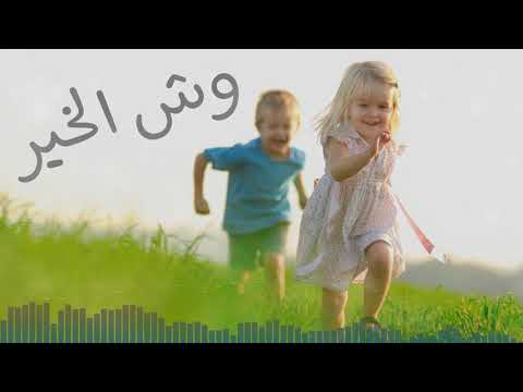 وش الخير توزيع موسيقي Wesh El Kheer
