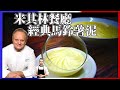 跟著法國人做料理》侯布雄經典馬鈴薯泥食譜 Joel Robuchon’s world famous mashed potatoes