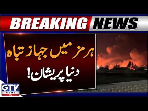Iran Attacks Ships in Strait of Hormuz | Breaking News | GTV News