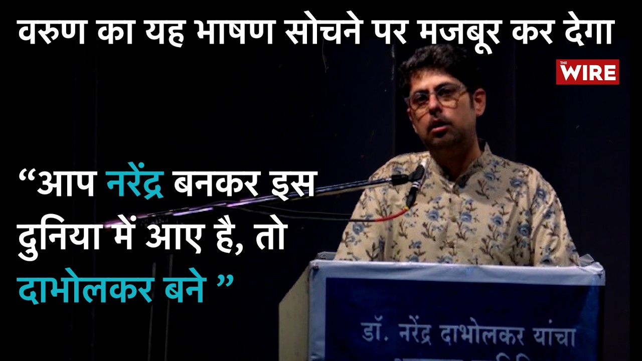 Religion Vs Science: Varun Grover's Lecture on Narendra Dabholkar's 11th Memorial Day