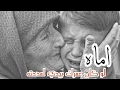 اماه فيديو رائع عن الأم الداعية محمود الحسنات mp3