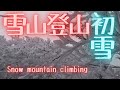 雪山 雪中登山 ダイジェスト 数年に一度の寒波 冬山 トレッキング 鎖場でまたもや悲劇 Fell off the quay. Climbing a snowy mountain feels good