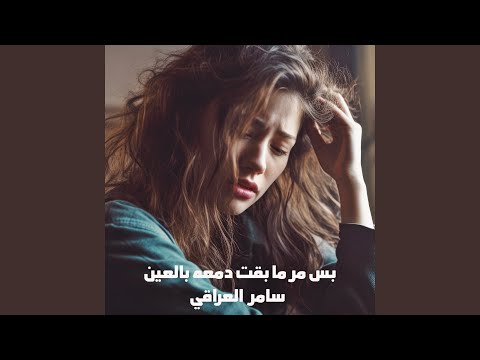 بس مر ما بقت دمعه بالعين