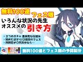 【無料100連とフェス限ガチャ】フェス2種類のガチャ 基本的な仕組み 先生ごとの引き方提案【ブルーアーカイブ】