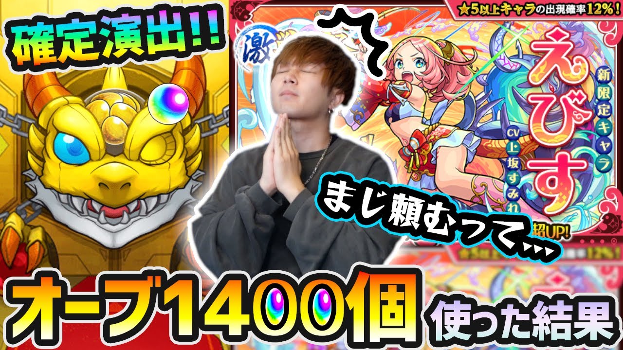 激獣神祭280連 うわあああああ この性能は絶対欲しいのにまじかよ 新キャラ えびす 狙いでオーブ1400個使った結果 けーどら Youtube