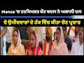 Mansa 'ਚ ਹਰਸਿਮਰਤ ਕੌਰ ਬਦਲ ਨੇ ਅਕਾਲੀ ਦਲ ਦੇ ਉਮੀਦਵਾਰਾਂ ਦੇ ਹੱਕ ਵਿੱਚ ਕੀਤਾ ਚੋਣ ਪ੍ਰਚਾਰ